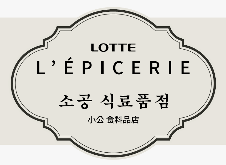 L’ÉPICERIE 프로젝트 이미지